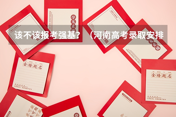 该不该报考强基？（河南高考录取安排公布）