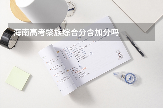海南高考黎族综合分含加分吗