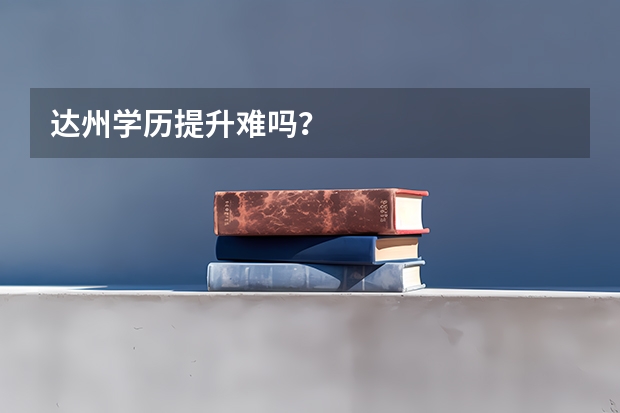达州学历提升难吗?