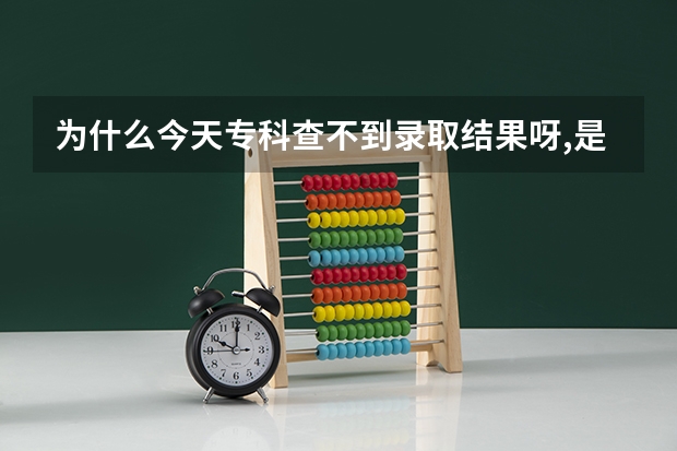 为什么今天专科查不到录取结果呀,是不是落选了？