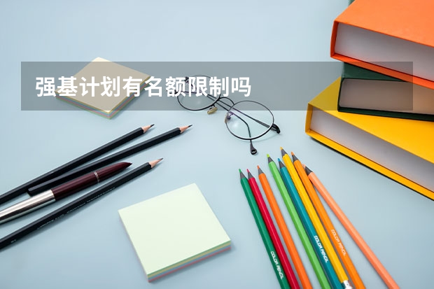 强基计划有名额限制吗