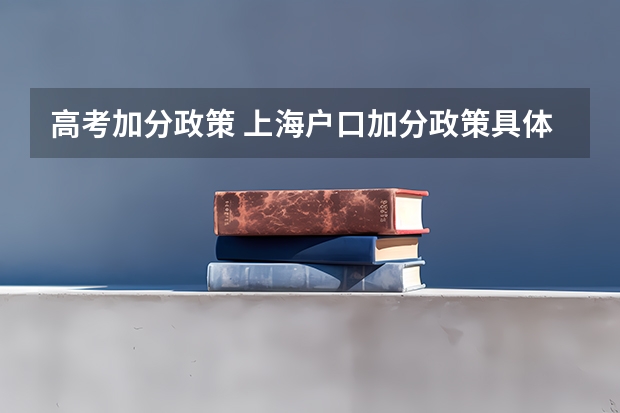 高考加分政策 上海户口加分政策具体是怎样的