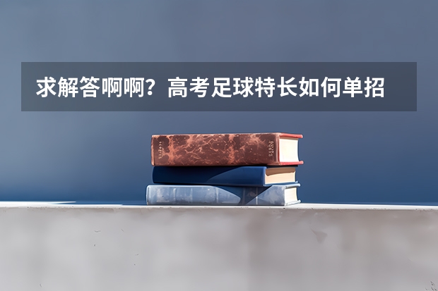 求解答啊啊？高考足球特长如何单招