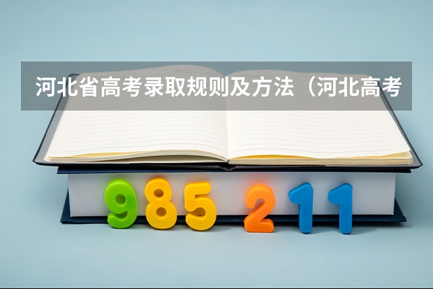 河北省高考录取规则及方法（河北高考录取进度表）