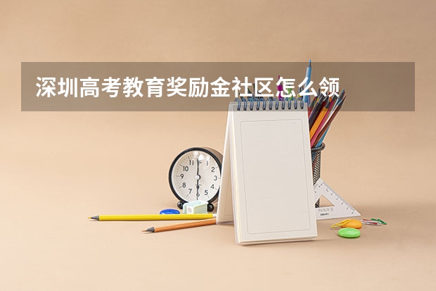 深圳高考教育奖励金社区怎么领