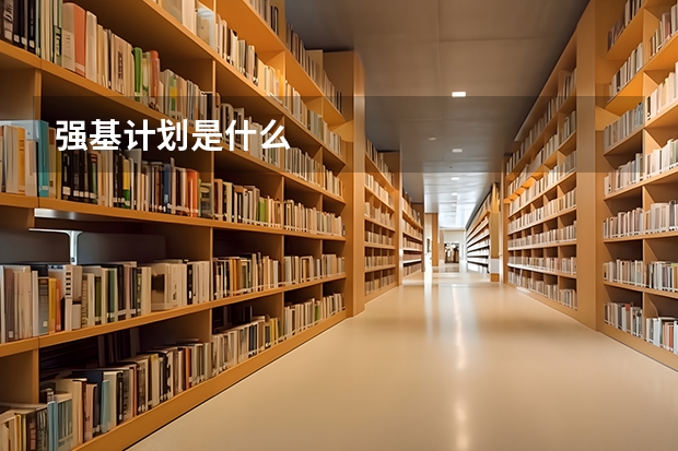 强基计划是什么