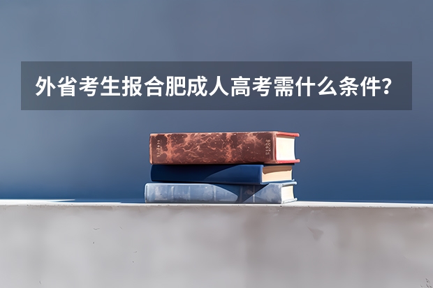 外省考生报合肥成人高考需什么条件？