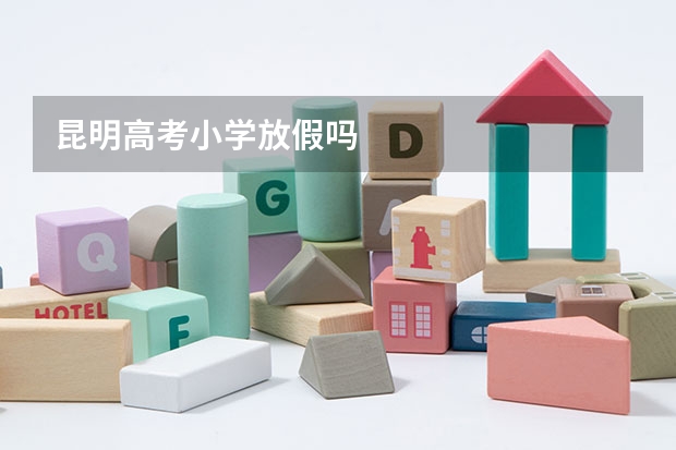 昆明高考小学放假吗