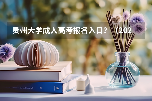 贵州大学成人高考报名入口？（2023年4月贵州自学考试网上报名入口及网址？）