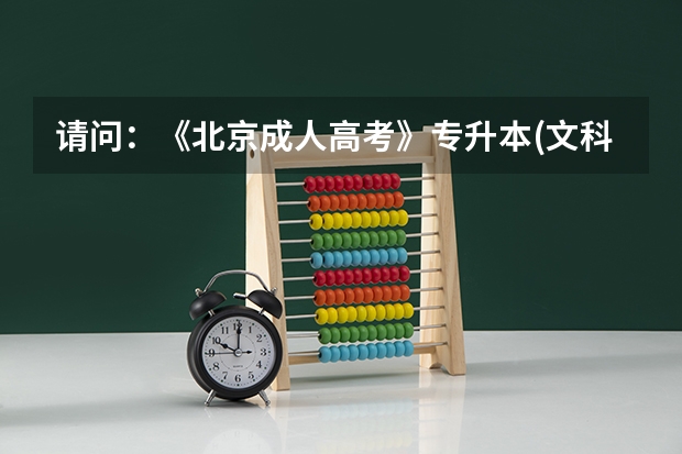 请问：《北京成人高考》专升本(文科)都考哪些科目呀？