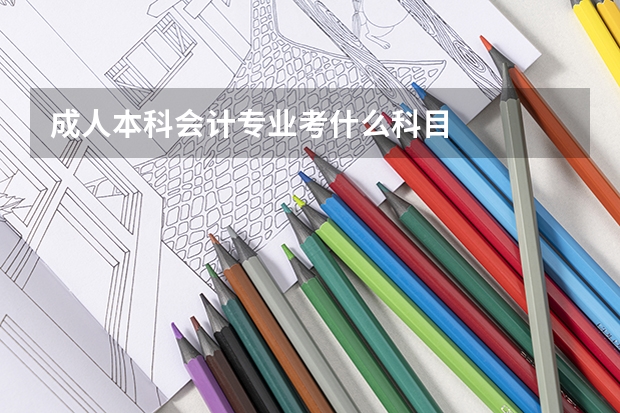 成人本科会计专业考什么科目