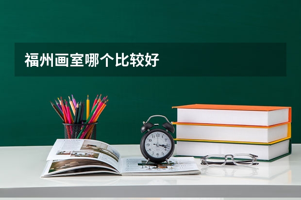 福州画室哪个比较好