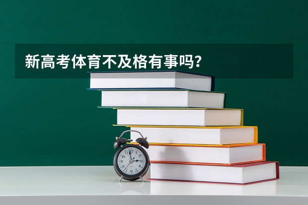新高考体育不及格有事吗？