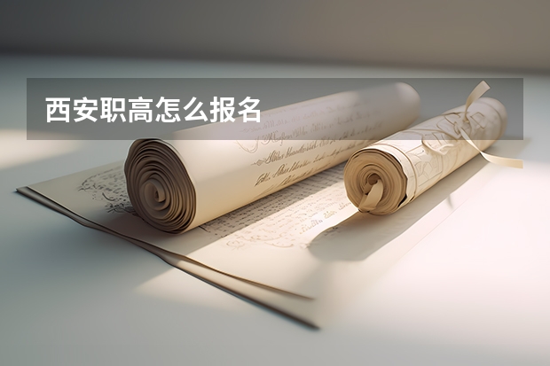 西安职高怎么报名