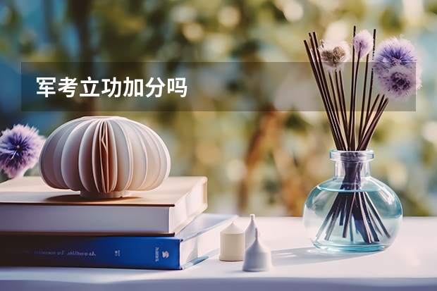 军考立功加分吗