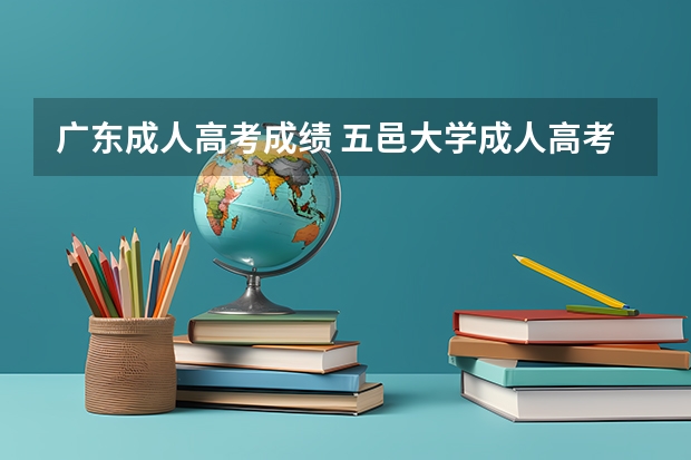 广东成人高考成绩 五邑大学成人高考报名入口?