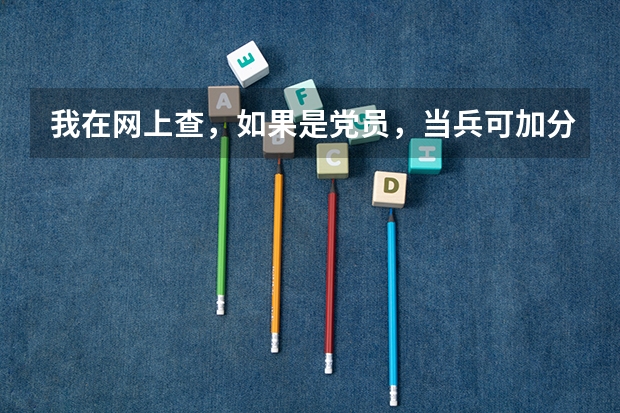 我在网上查，如果是党员，当兵可加分，请问我现在是预备党员也能加分吗？