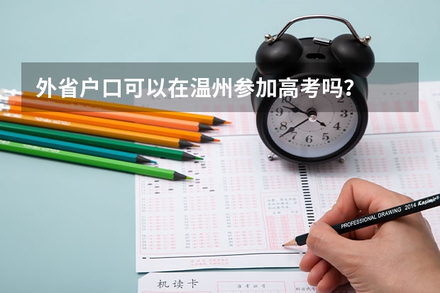 外省户口可以在温州参加高考吗?
