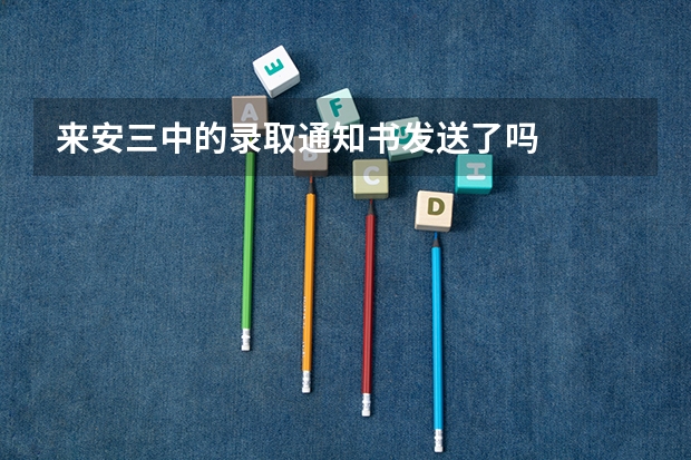 来安三中的录取通知书发送了吗