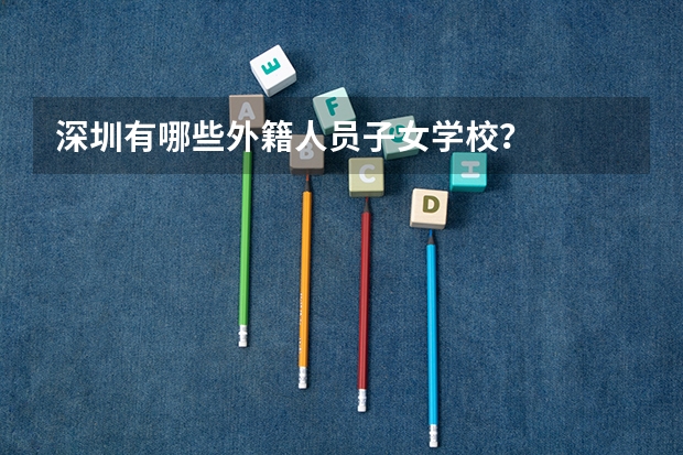 深圳有哪些外籍人员子女学校?