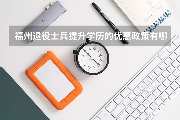 福州退役士兵提升学历的优惠政策有哪些?