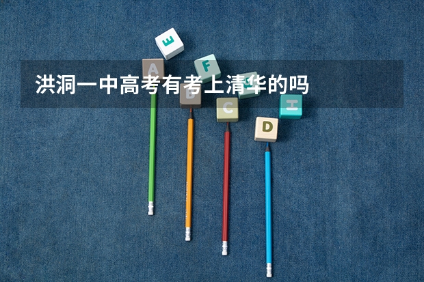 洪洞一中高考有考上清华的吗