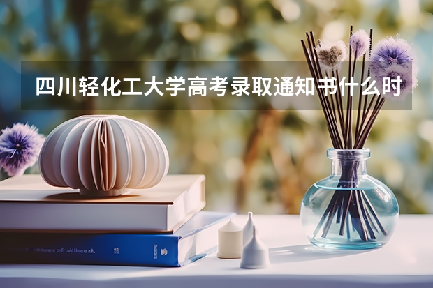 四川轻化工大学高考录取通知书什么时候发放,附EMS快递查询方法