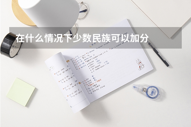 在什么情况下少数民族可以加分