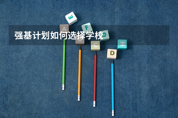 强基计划如何选择学校
