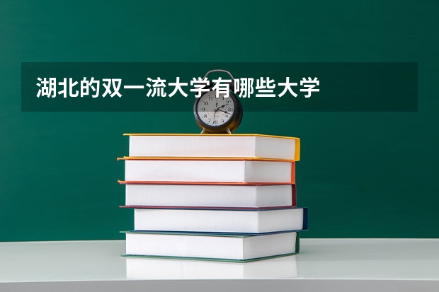 湖北的双一流大学有哪些大学