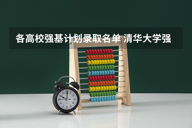 各高校强基计划录取名单 清华大学强基计划入围名单