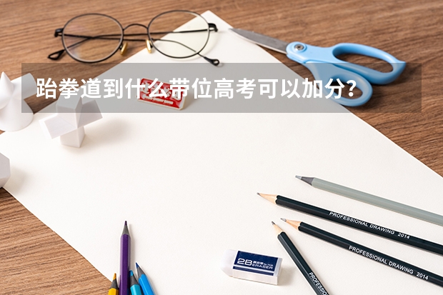 跆拳道到什么带位高考可以加分?