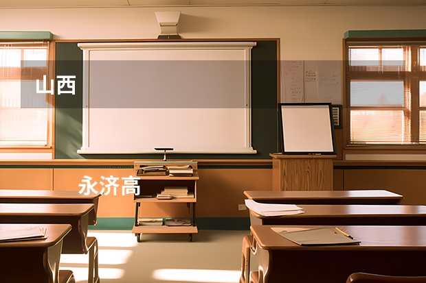 山西


         永济高考成绩查询,什么时候填支愿