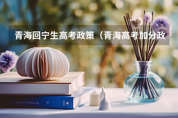 青海回宁生高考政策（青海高考加分政策2023年）