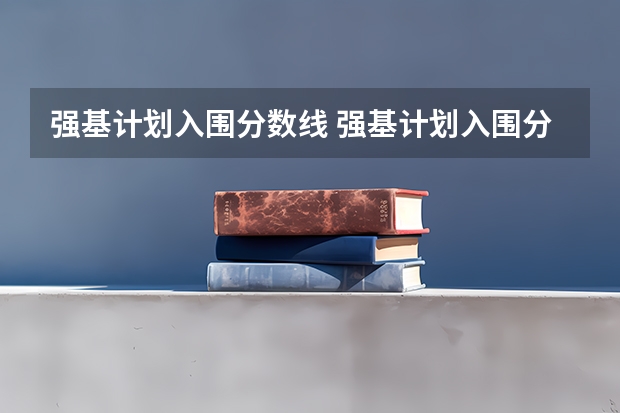 强基计划入围分数线 强基计划入围分数线