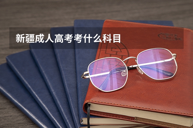 新疆成人高考考什么科目