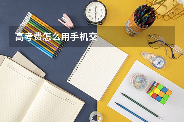 高考费怎么用手机交