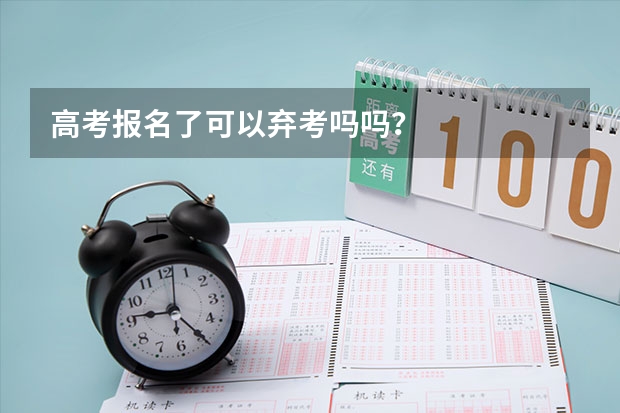 高考报名了可以弃考吗吗？