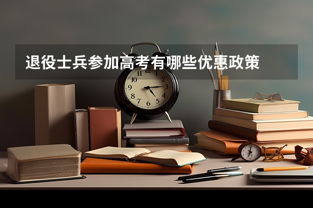 退役士兵参加高考有哪些优惠政策