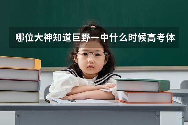 哪位大神知道巨野一中什么时候高考体检，53级的，今天老师去开高考体检会了。什么时候 急急!