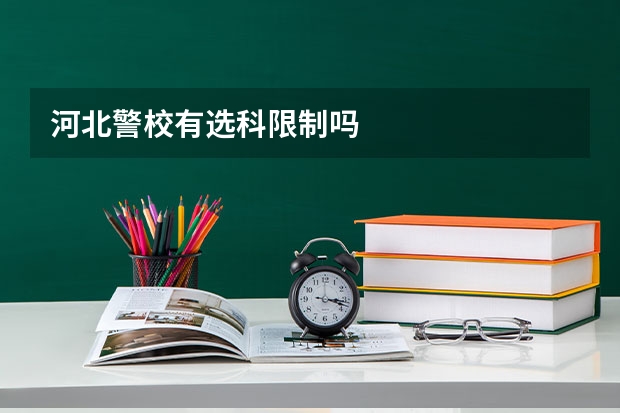 河北警校有选科限制吗