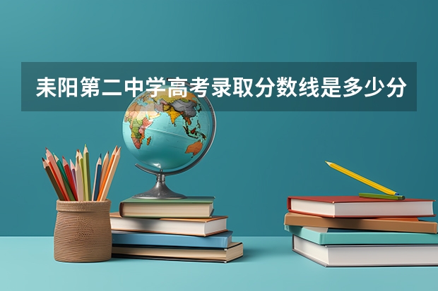 耒阳第二中学高考录取分数线是多少分