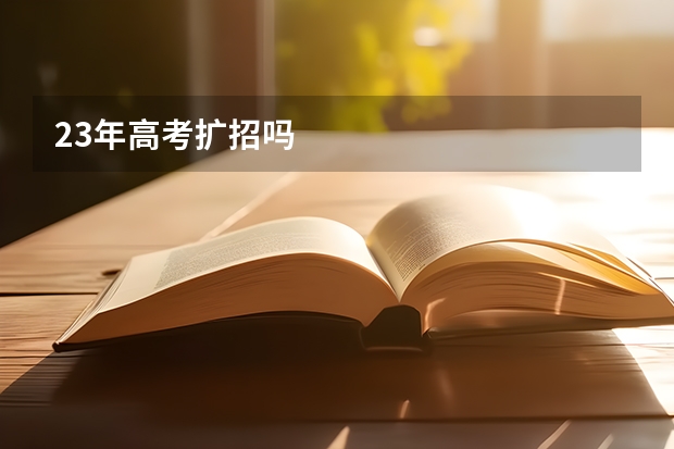 23年高考扩招吗
