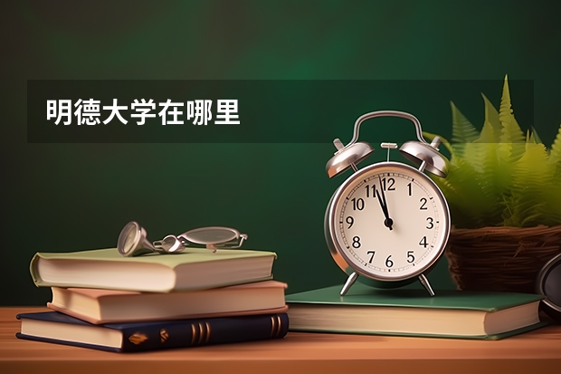 明德大学在哪里