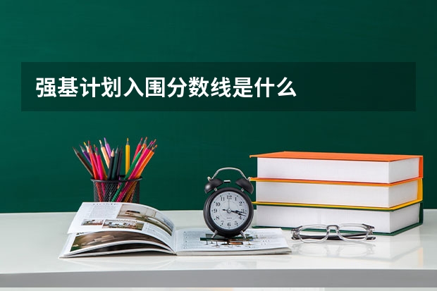 强基计划入围分数线是什么