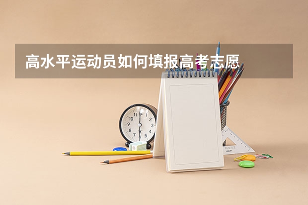 高水平运动员如何填报高考志愿
