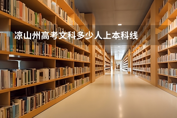 凉山州高考文科多少人上本科线