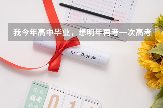 我今年高中毕业，想明年再考一次高考，怎么报名？