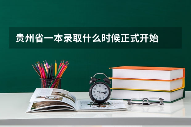 贵州省一本录取什么时候正式开始