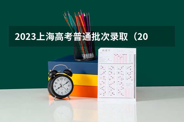 2023上海高考普通批次录取（2023上海高考查分时间是几点）